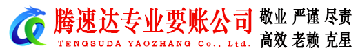 罗庄清债公司